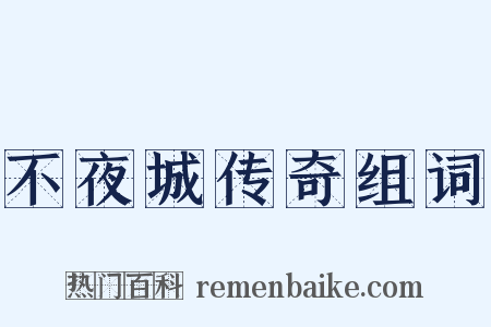不夜城传奇组词是什么意思的图片